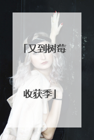 又到树莓收获季