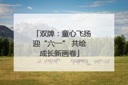 双牌：童心飞扬迎“六一” 共绘成长新画卷