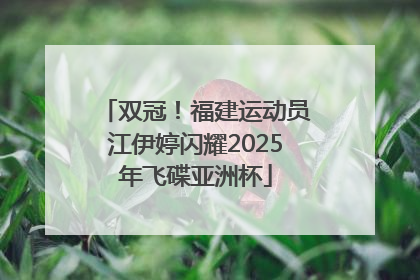 双冠！福建运动员江伊婷闪耀2025年飞碟亚洲杯