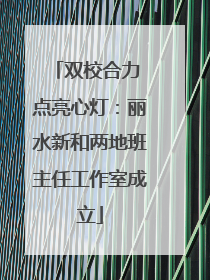 双校合力 点亮心灯：丽水新和两地班主任工作室成立