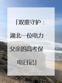 双重守护：湖北一位电力父亲的高考保电日记