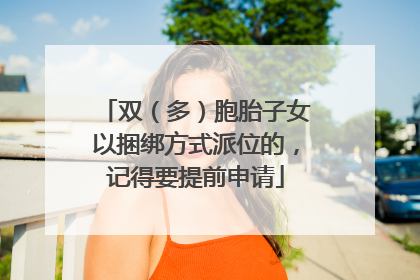 双（多）胞胎子女以捆绑方式派位的，记得要提前申请