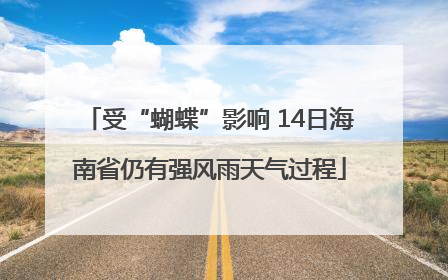 受“蝴蝶”影响 14日海南省仍有强风雨天气过程