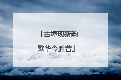 古埠现新韵 繁华今胜昔