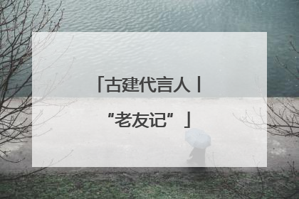 古建代言人丨“老友记”