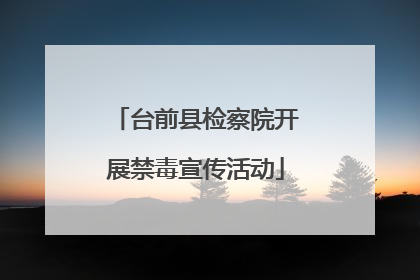 台前县检察院开展禁毒宣传活动