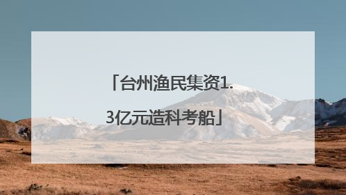 台州渔民集资1.3亿元造科考船