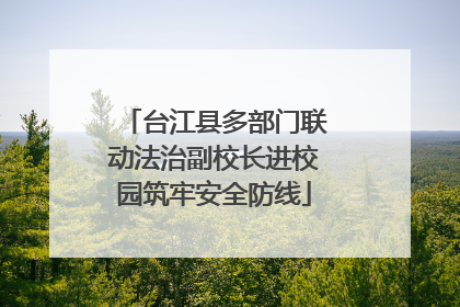 台江县多部门联动法治副校长进校园筑牢安全防线