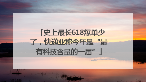 史上最长618爆单少了，快递业称今年是“最有科技含量的一届”