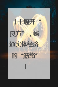 十堰开“良方”，畅通实体经济的“筋络”