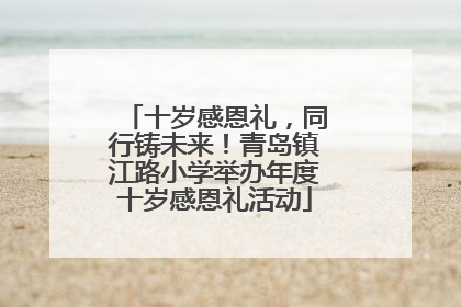 十岁感恩礼，同行铸未来！青岛镇江路小学举办年度十岁感恩礼活动