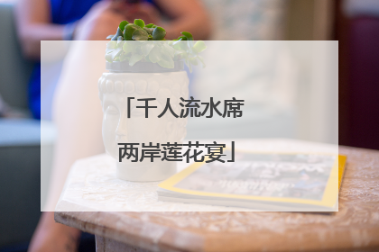 千人流水席 两岸莲花宴