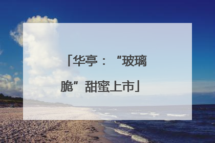 华亭：“玻璃脆”甜蜜上市