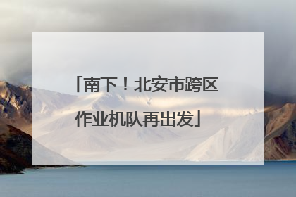 南下！北安市跨区作业机队再出发