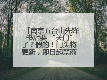 南京五台山先锋书店要 “关门”了？假的！门头将更新，即日起禁商拍、拍立得
