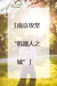 南京攻坚“机器人之城”