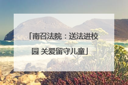 南召法院：送法进校园 关爱留守儿童