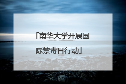 南华大学开展国际禁毒日行动