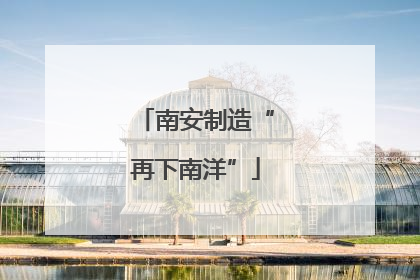 南安制造“再下南洋”