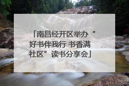 南昌经开区举办“好书伴我行 书香满社区”读书分享会