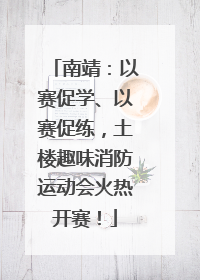 南靖：以赛促学、以赛促练，土楼趣味消防运动会火热开赛！