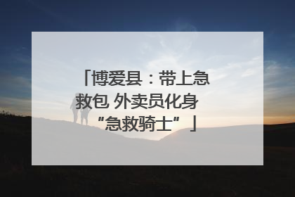 博爱县：带上急救包 外卖员化身“急救骑士”