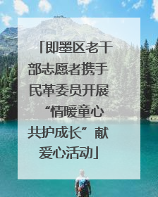 即墨区老干部志愿者携手民革委员开展“情暖童心 共护成长”献爱心活动