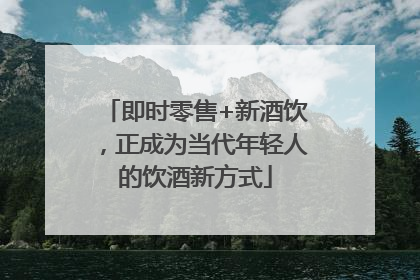 即时零售+新酒饮，正成为当代年轻人的饮酒新方式