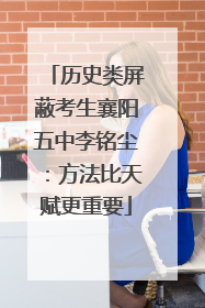 历史类屏蔽考生襄阳五中李铭尘：方法比天赋更重要