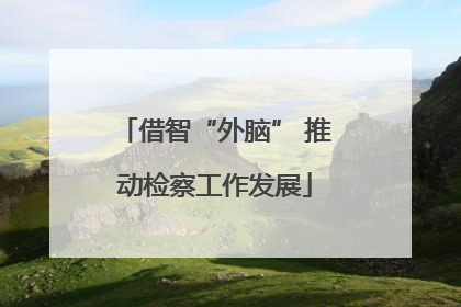 借智“外脑” 推动检察工作发展