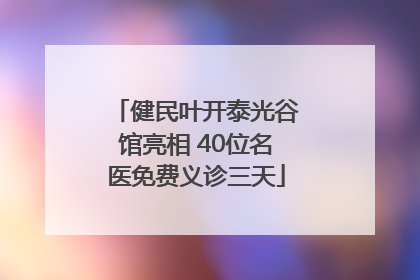 健民叶开泰光谷馆亮相 40位名医免费义诊三天