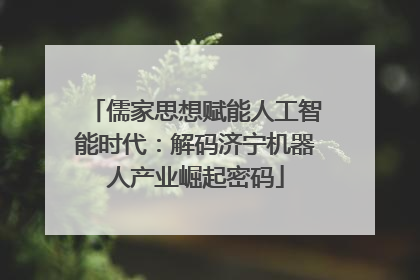 儒家思想赋能人工智能时代：解码济宁机器人产业崛起密码