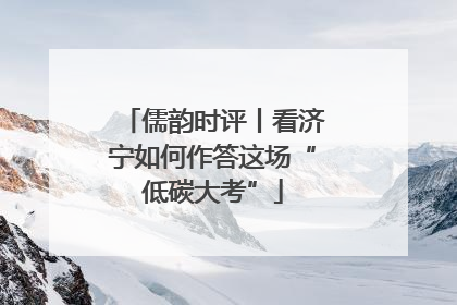 儒韵时评丨看济宁如何作答这场“低碳大考”