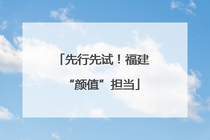 先行先试！福建“颜值”担当