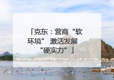 克东：营商“软环境” 激活发展“硬实力”
