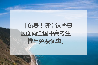 免费！济宁这些景区面向全国中高考生推出免票优惠