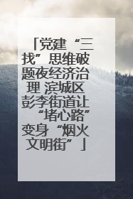 党建“三找”思维破题夜经济治理 滨城区彭李街道让“堵心路”变身“烟火文明街”