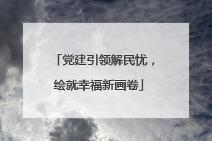 党建引领解民忧，绘就幸福新画卷