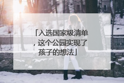 入选国家级清单，这个公园实现了孩子的想法