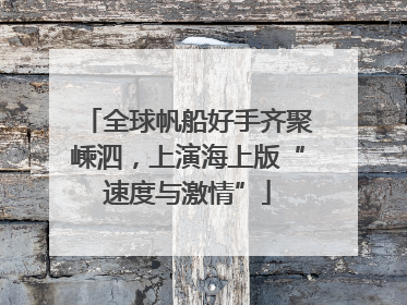 全球帆船好手齐聚嵊泗，上演海上版“速度与激情”