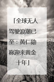 全球无人驾驶浪潮已至：黄仁勋称迎来黄金十年