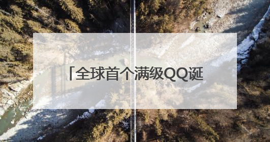 全球首个满级QQ诞生，腾讯高管回应