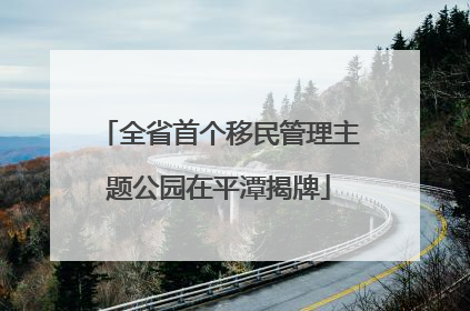全省首个移民管理主题公园在平潭揭牌