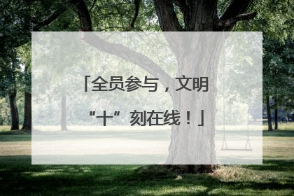 全员参与，文明“十”刻在线！