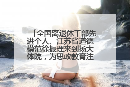 全国离退休干部先进个人、江苏省道德模范徐振理来到扬大体院，为思政教育注入“铁军”力量
