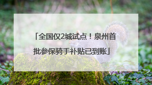 全国仅2城试点！泉州首批参保骑手补贴已到账