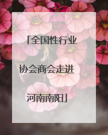 全国性行业协会商会走进河南南阳
