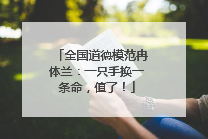 全国道德模范冉体兰：一只手换一条命，值了！