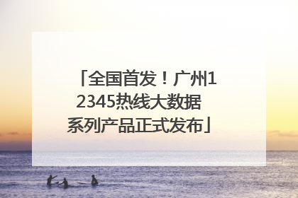 全国首发！广州12345热线大数据系列产品正式发布