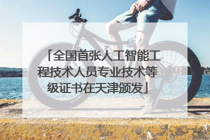 全国首张人工智能工程技术人员专业技术等级证书在天津颁发